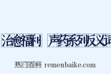 治愈福利·声药系列反义词是什么意思的图片